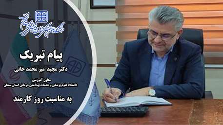  پیام تبریک معاون آموزشی